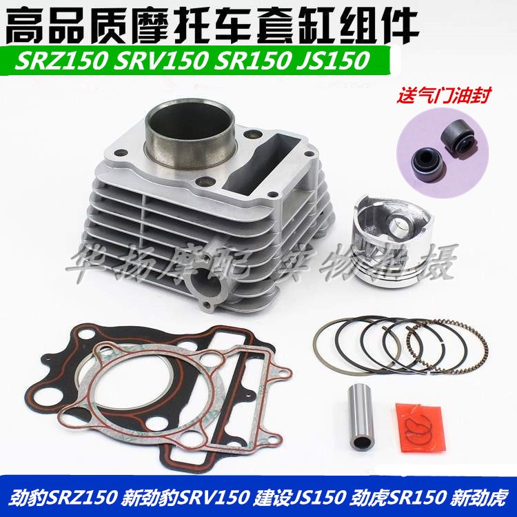 Applicable Mountain Leopard SRZ150 Stiffness Tiger SR150 New Stiffness Leopard SRV0 Sleeve Cylinder Body Piston Ring
