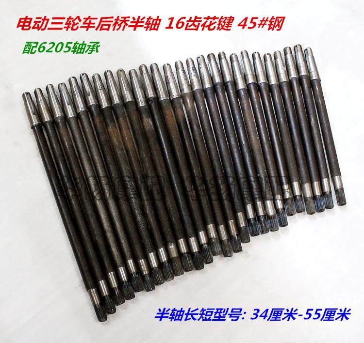 Suitable for electric three-wheel half shaft 16 teeth 6205 bearing Rear axle half shaft shaft head length 9cm 