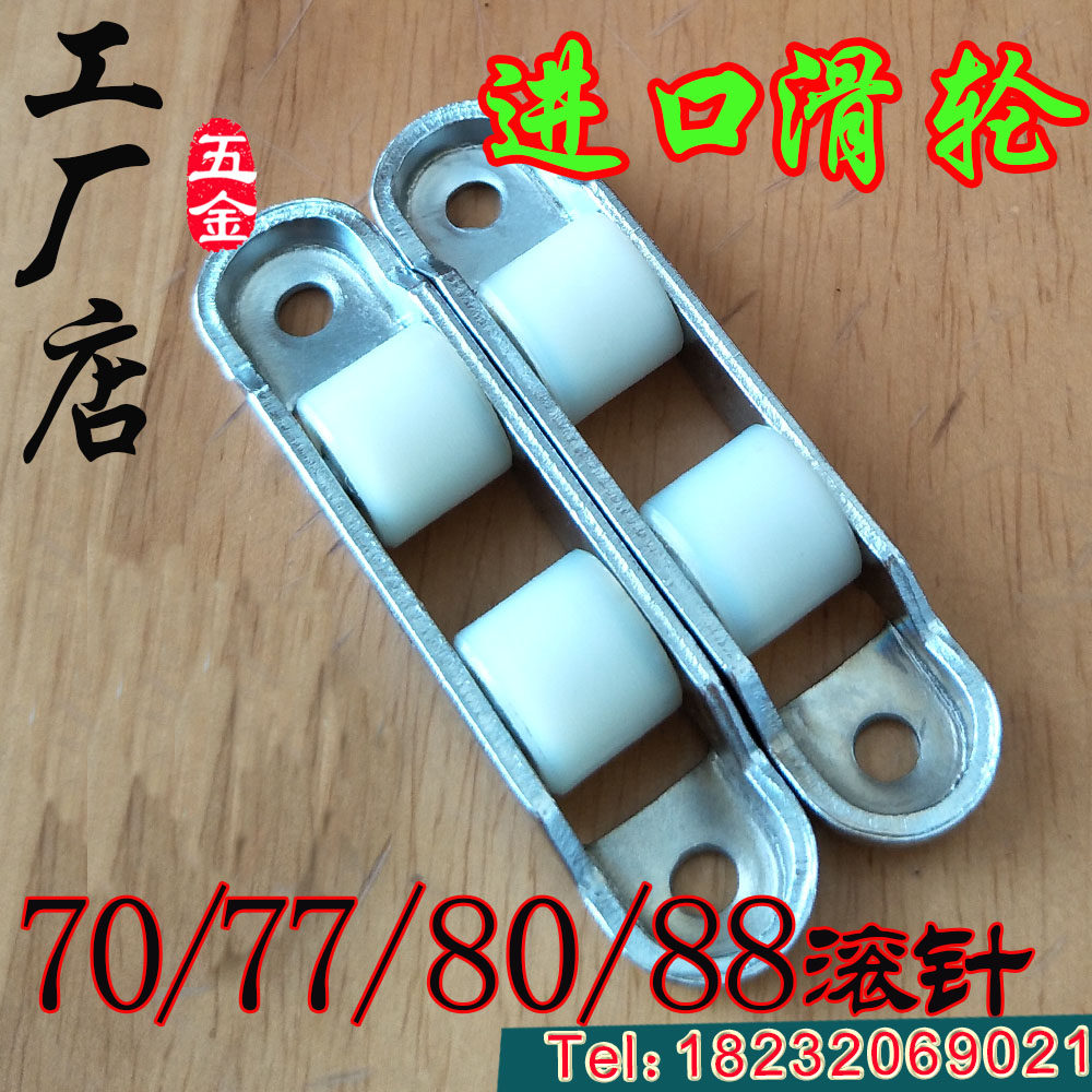 Plastic steel doors and windows quality 70 70 7780 88 88 flat wheels pure nylon mute steel needle push-pull translation pulley
