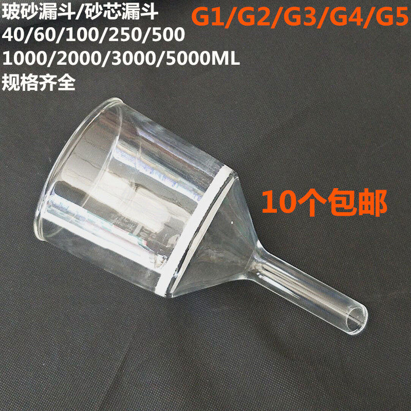 Glass sand funnel 40 60100250500 1L 2L 2L 3L 5L sand core funnel G1 G2 G2 G4 G5 G5