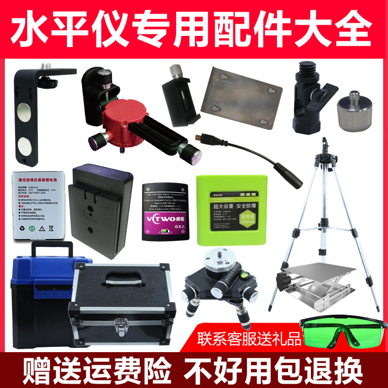 Infrared level meter original accessories Daquan box battery charger base lift table iron plate bracket universal