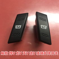 Truck accessories Jiefangtian V glass electric lift switch Dragon V Han V Tu V door and window glass button switch