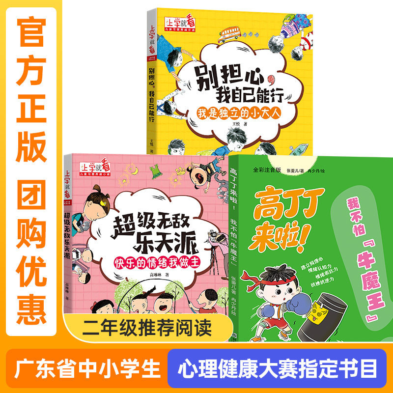 2026 Guangdong Province Primary and Secondary School Students' Mental Health Competition Recommended Reading List Level 2: I'M Confident I Can Do It Myself: I'M a Grown-Up in My Own Way, and Gao Dingding Is Here! I'M Not Afraid of the "Bull Demon," and I'M in Charge of My Happy Emotions