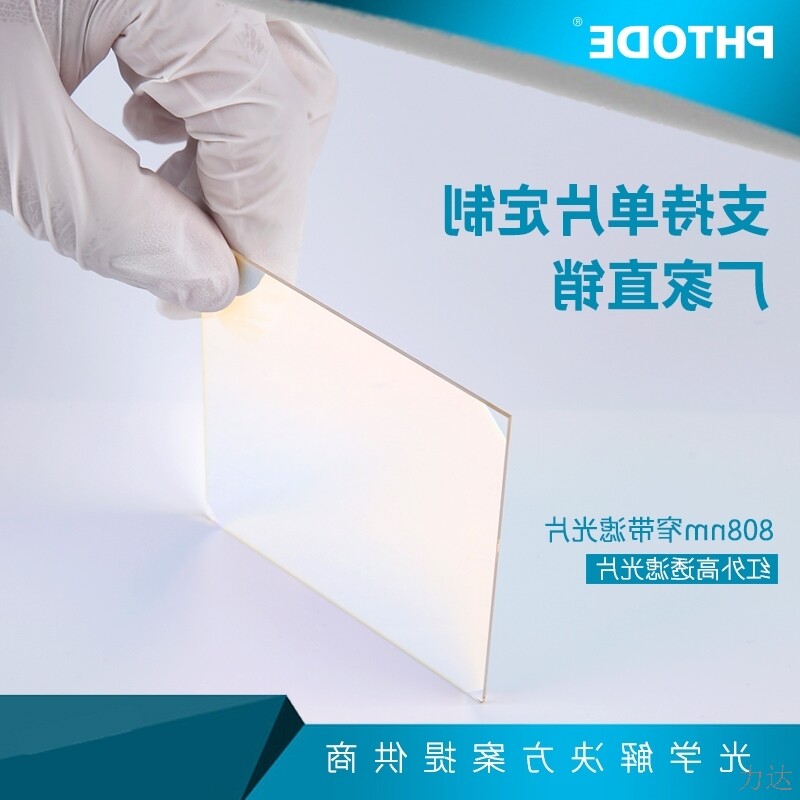 NP808 红外滤光片，带宽25nm，808nm窄带 超低价，80*80*0.3mm