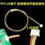 [X5 超薄板扬声器连接线1.25mm 间距PH1.25端子 连接线 改装喇叭线]