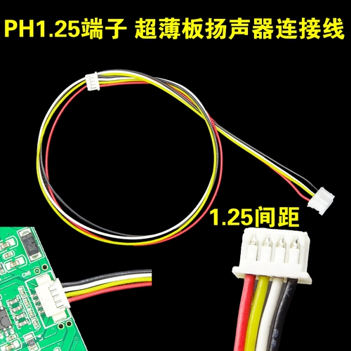 [X5 超薄板扬声器连接线1.25mm 间距PH1.25端子 连接线 改装喇叭线]