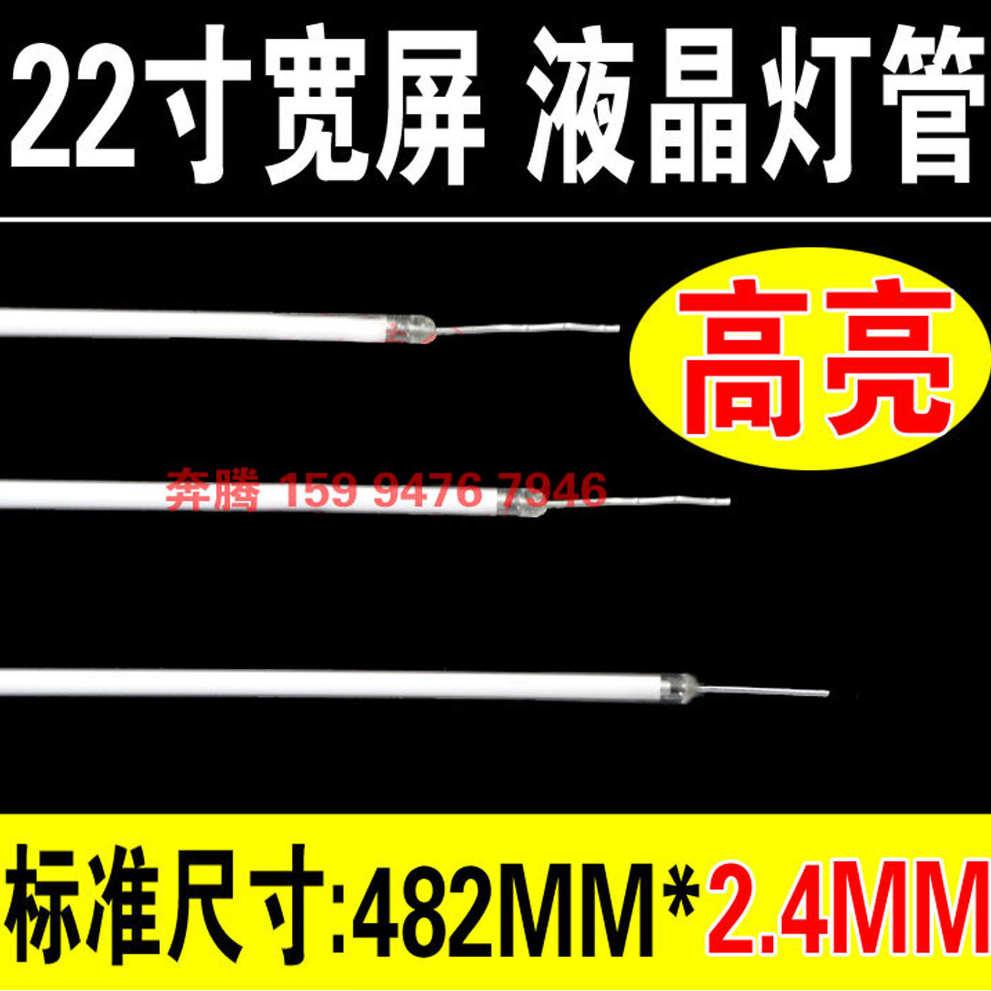 全新 22宽灯管  22寸宽屏液晶灯 管482mm液晶灯管 21.5寸灯管