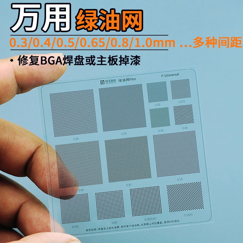 手机电子万用绿油网0.3/0.4/0.5/0.65/0.8/1.0mm间距BGA焊盘补漆