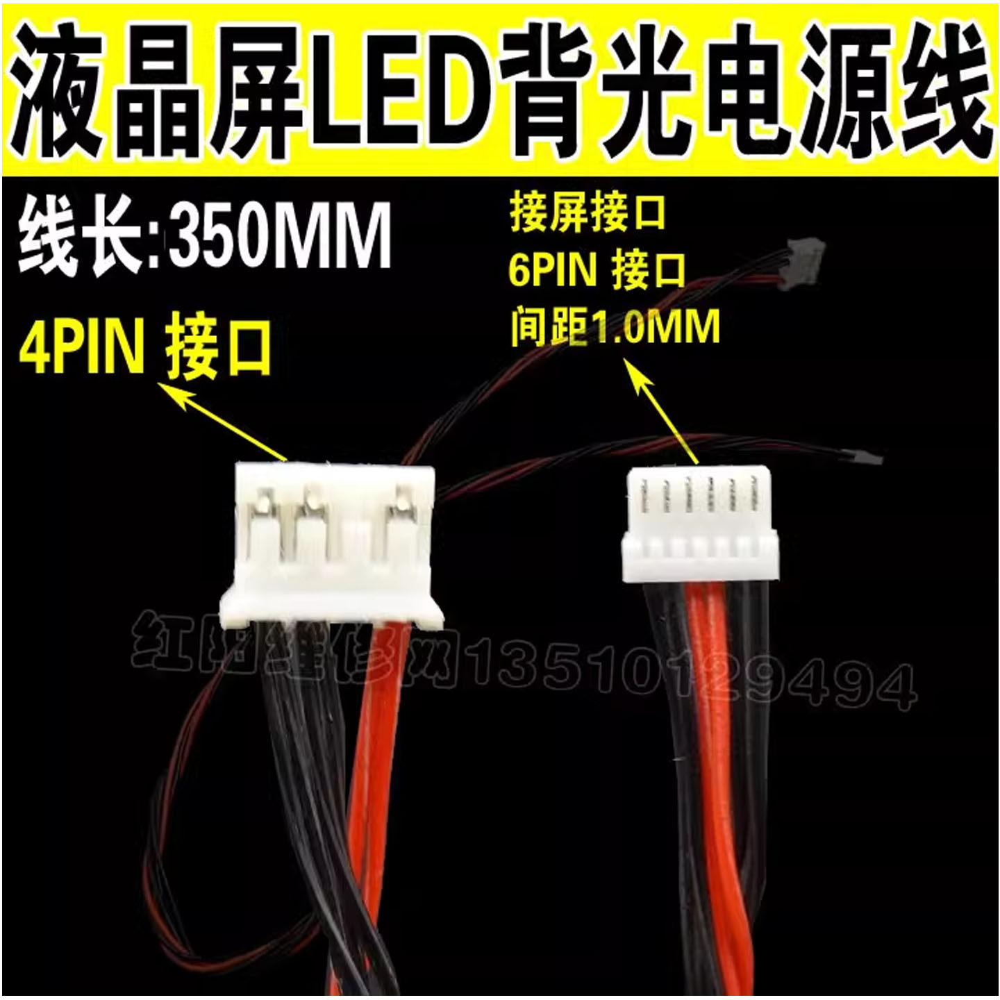 35cm 液晶屏LED背光电源连接线 LED电源线 6PIN接屏端子 间距1.0