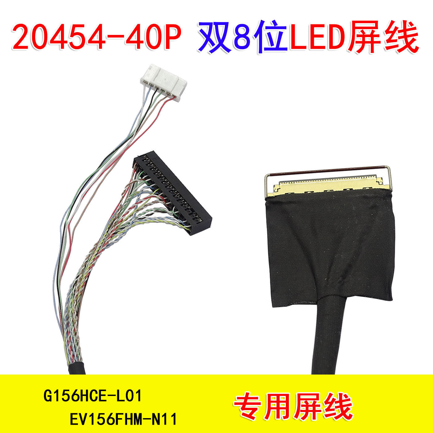 L117屏线G156HCE-L01 EV156FHM-N11 G156HCE-LN1 40P双8位LED屏线