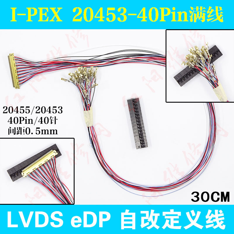 I-PEX 20453 40Pin 满线 笔记本LED液晶屏线 EDP LVDS 改线序