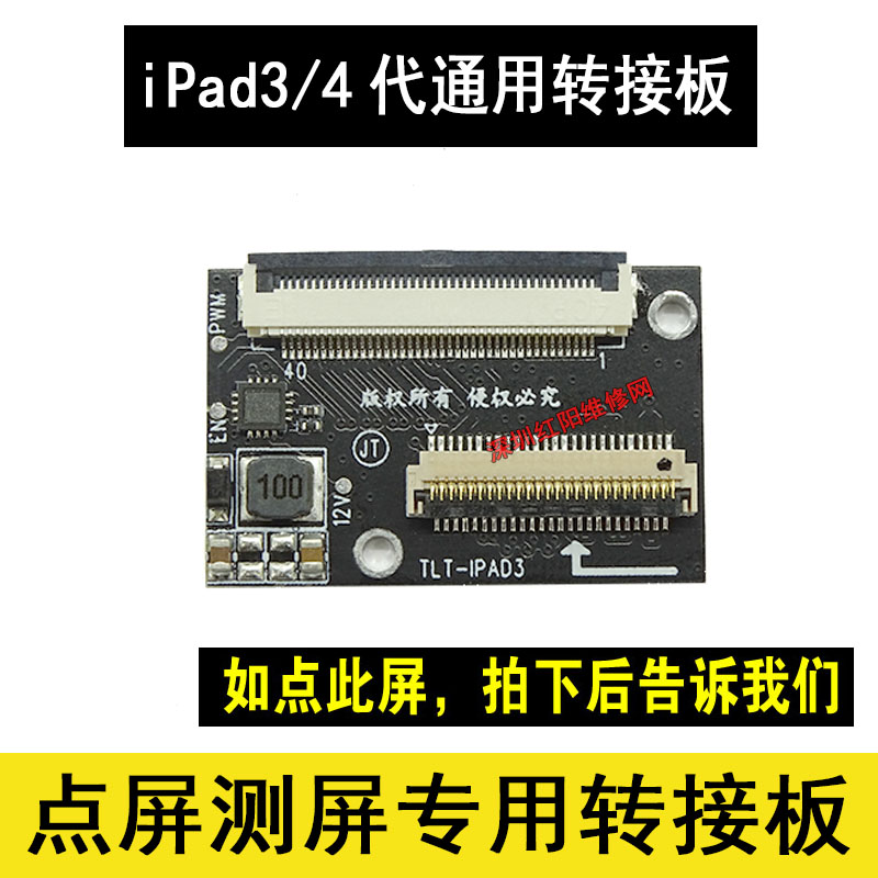 苹果iPad3屏幕转接板 Ipad 4改装转接板 点屏测屏专用转接板