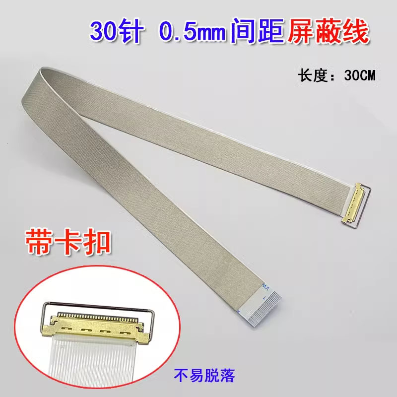 EDP屏线 0.5mm 30Pin 包导电布 单头带座带拉环 FFC排线