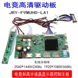 JRY-F9MUHD-LA1 MONITION LCD Плата драйвера 9800-2K 240 Гц 40 Гц 100 Гц