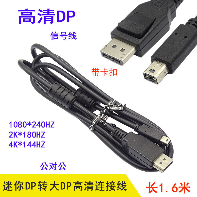 M5 迷你DP转大DP连接线144Hz电脑连接高清4K/2K公对公DP信号线