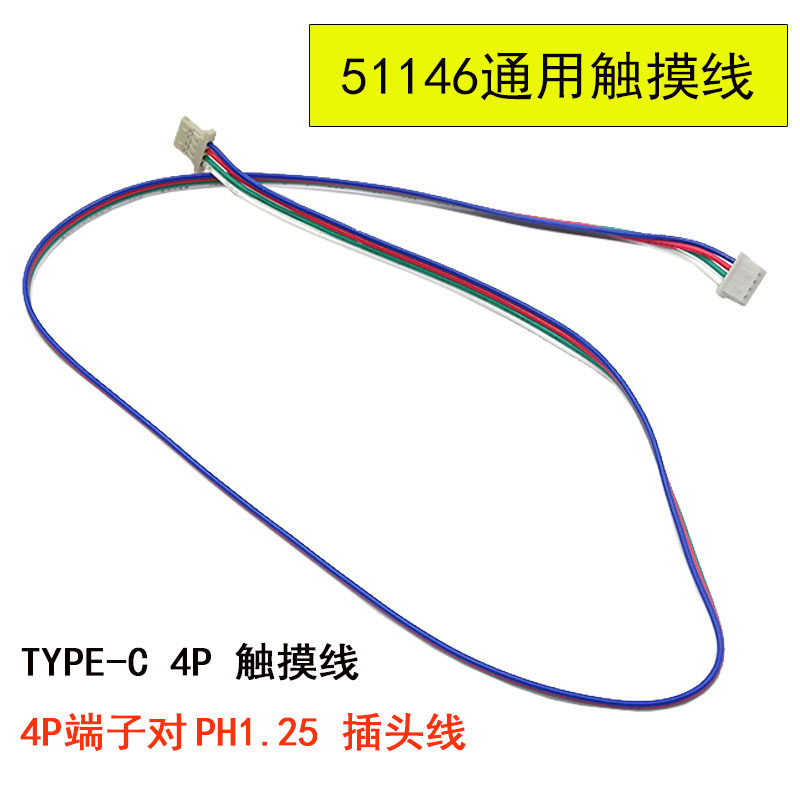 D3 TYPE-C 驱动板 改装 4P 触摸线  51146 4P端子对PH1.25 插头线