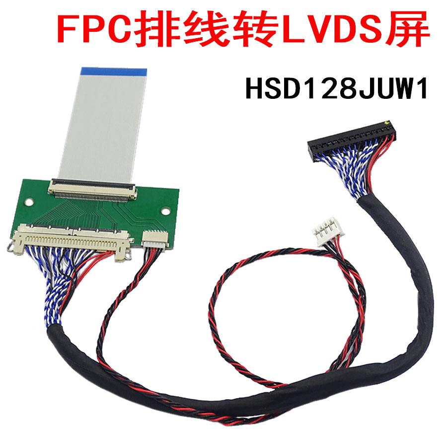 HSD128JUW1 FPC排线转通用驱动板LVDS屏线转接板