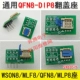 Сиденье QFN8-DIP8 (5*6)