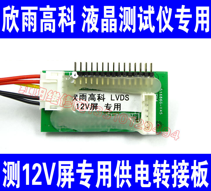 12V屏电压用 欣雨高科 LVDS液晶屏测试仪测试12V屏专用供电转接板