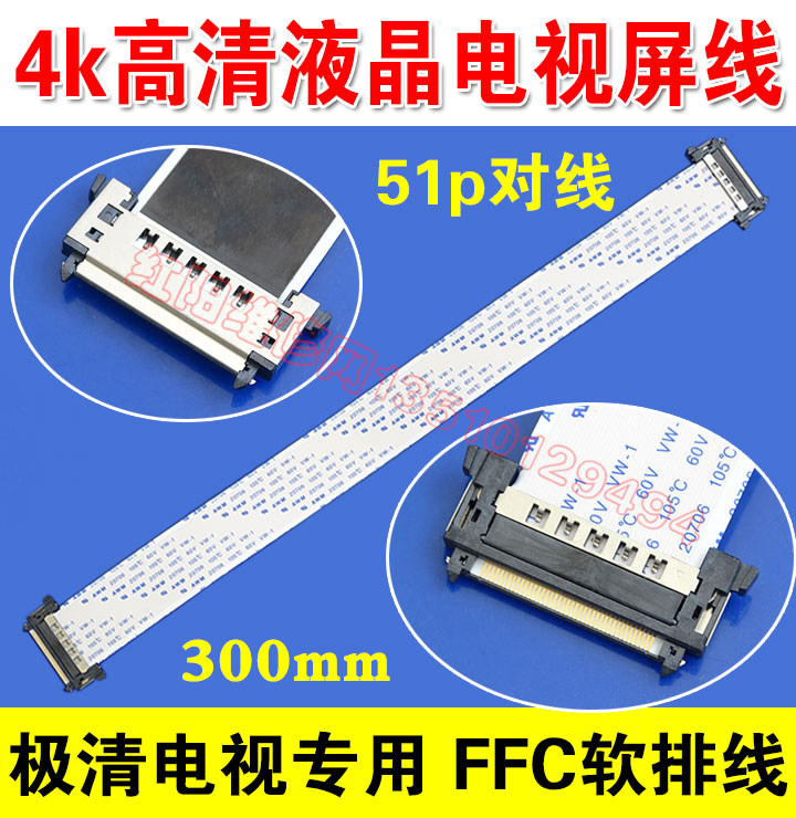 高清4K屏线 极清电视TV液晶面板FFC排线 51p 300mm长 0.5mm间距