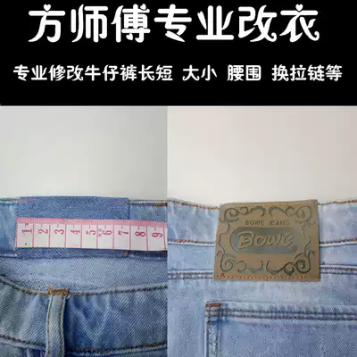 Change clothes, change jeans, long waist, hips, modify the zipper, change the size of the pants, change the foot mouth, connect the original edge