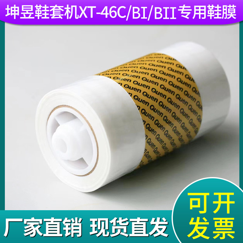 坤昱鞋膜机防滑膜新款PETG专用PVC热缩膜样板房车间办公家用鞋膜