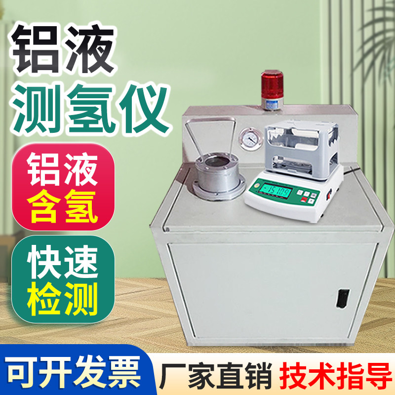 铝合金氢含量测定仪铝液密度当量仪铝水氢气含量测试仪铝液测氢仪