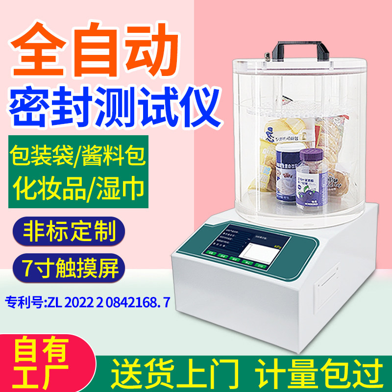 密封性测试仪瓶盖管罐正负压泄漏蠕变医药食品包装袋气密性检测仪