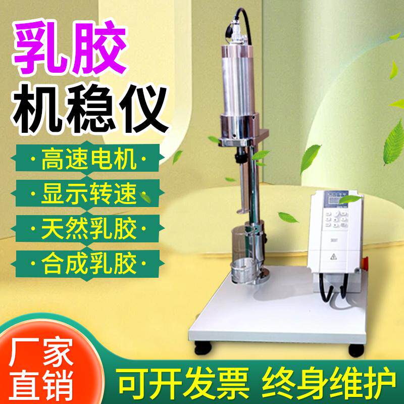 高速机械稳定性测定仪天然胶乳高速剪切机械测试仪合成乳胶机稳仪