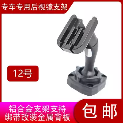 No 12 Cloud mirror bracket Streaming media mounting bracket Rear mirror mounting bracket Tachograph mounting bracket