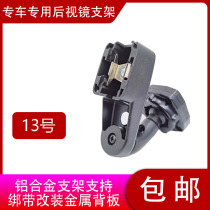 No. 13 bracket cloud mirror streaming media bracket driving recorder mounting bracket rearview mirror bracket cloud mirror bracket