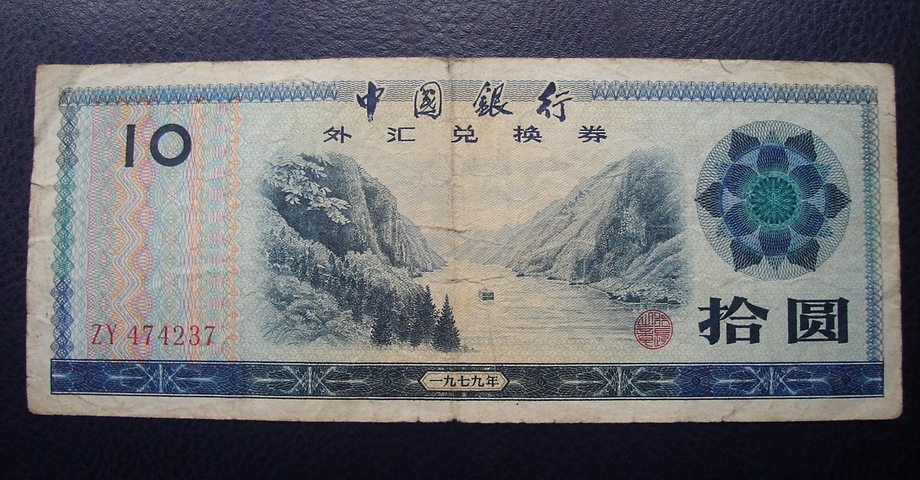 1979 Foreign Exchange Coupon RMBten RMBten RMB10  RMB10  474237