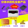Bathroom two-piece water controller Bathhouse water meter Intelligent IC card induction water controller Water control credit card machine timing measurement