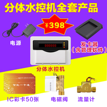 Bathroom split water controller Bathhouse water meter Intelligent IC card induction water controller Water control credit card machine Timing measurement