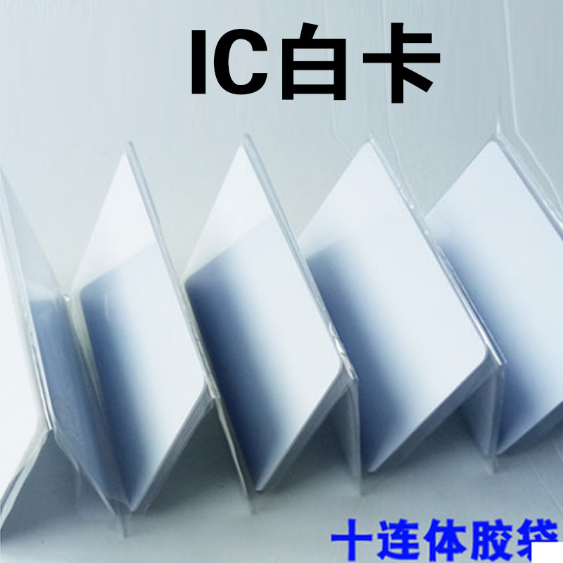 Yuyang Technology Catering Channel Swipe Machine Card IC Consumer Card Fudan Chip Card White M1 Card