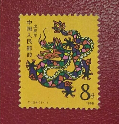 T124 Year of the Dragon Zodiac Stamps Original Glue Full Product