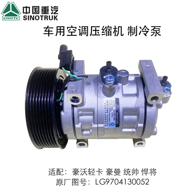 [解放虎V 豪沃轻卡豪曼空调压缩机统帅悍将压缩制冷泵LG9704130052]