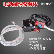 Electric pump 12V24V220V diesel pump Refueling machine refueling gun Self-sealing gun combination set self-priming pump