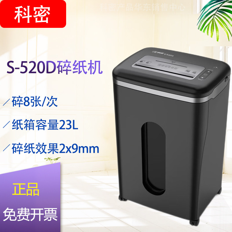 Comey shredder S-520D office commercial 8 sheets 40 minutes 23L broken card disc staple 5 level confidentiality