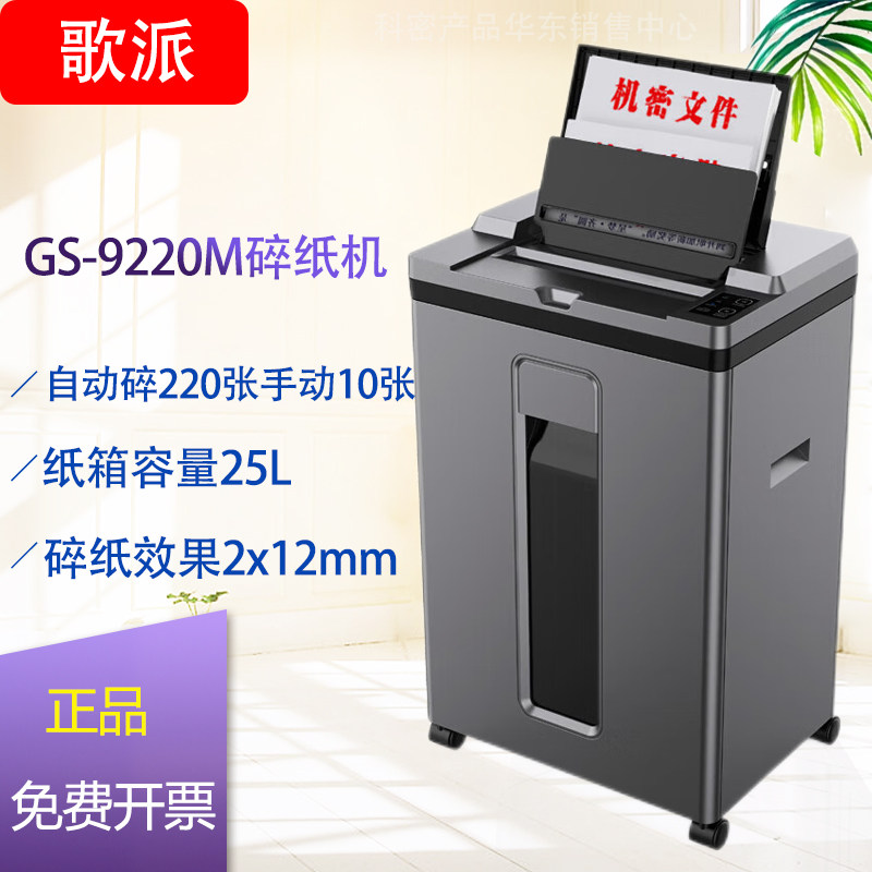 GS - 9220M paper shredder 5 class class secret office commercial automatic manual 10 automatic automatic 220 sheets