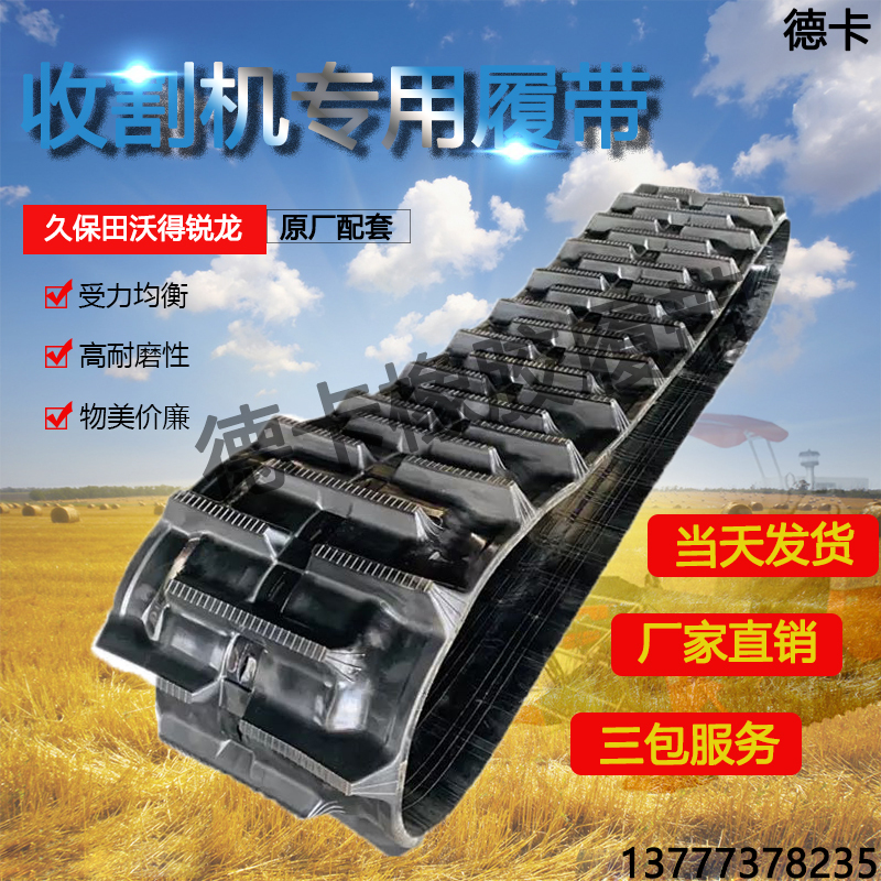 High-Quality Thickened Rubber Tracks for Harvesters, Suitable for Kubota 588, 688, 988A, World, Yanmar, Starlight, and Foton High-Quality Thickened Rubber Tracks for Harvesters, Suitable for Kubota 588, 688, 988A, World, Yanmar, Starlight, and Foton