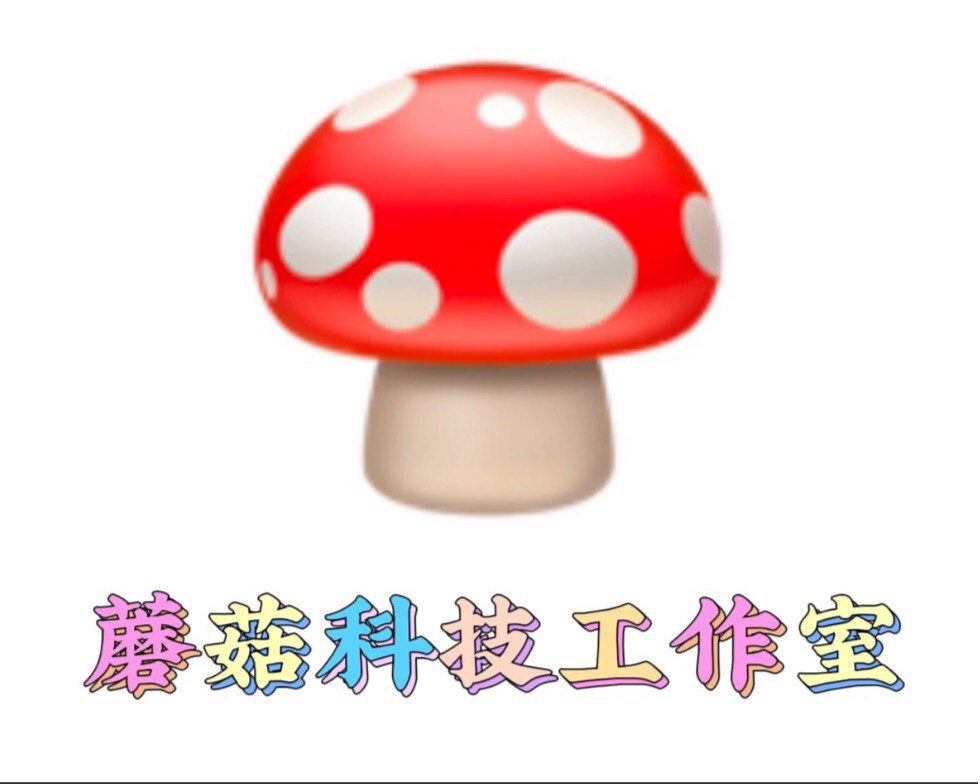 电玩蘑菇工作室