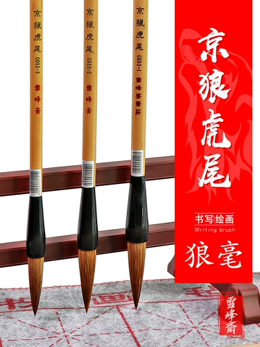 Xuefeng Zhaijing Wolf Tiger Tail Большой, маленькая, маленькая каллиграфия и каллиграфия китайская рисова