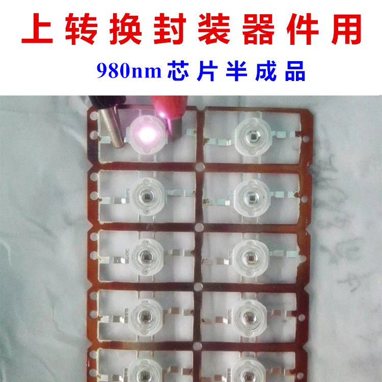 上转换LED用封装器件近远红外808/960/980nm纳米科研芯片半成品