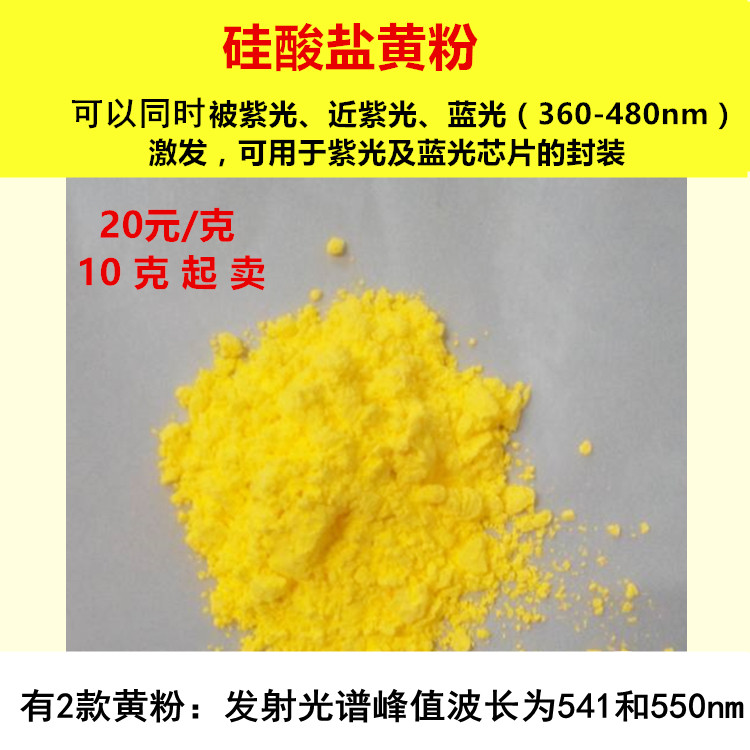 高品质 高光效360-480nm紫外/蓝光激发硅酸盐541-550nm黄色荧光粉