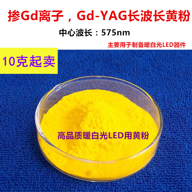 掺Gd离子的Gd-YAG:Ce荧光粉575nm波长波橙黄粉 用于暖白光LED灯