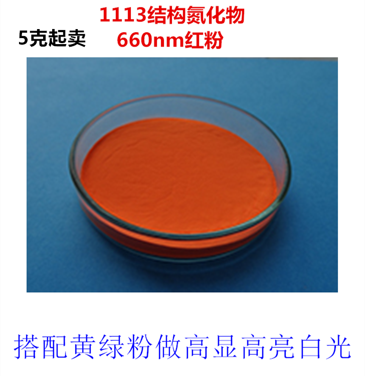 高显色LED红色萤光粉 白光LED用萤光粉 高亮度红色萤光材料 氮化物红色萤光粉 CaAlSiN3:Eu萤光粉