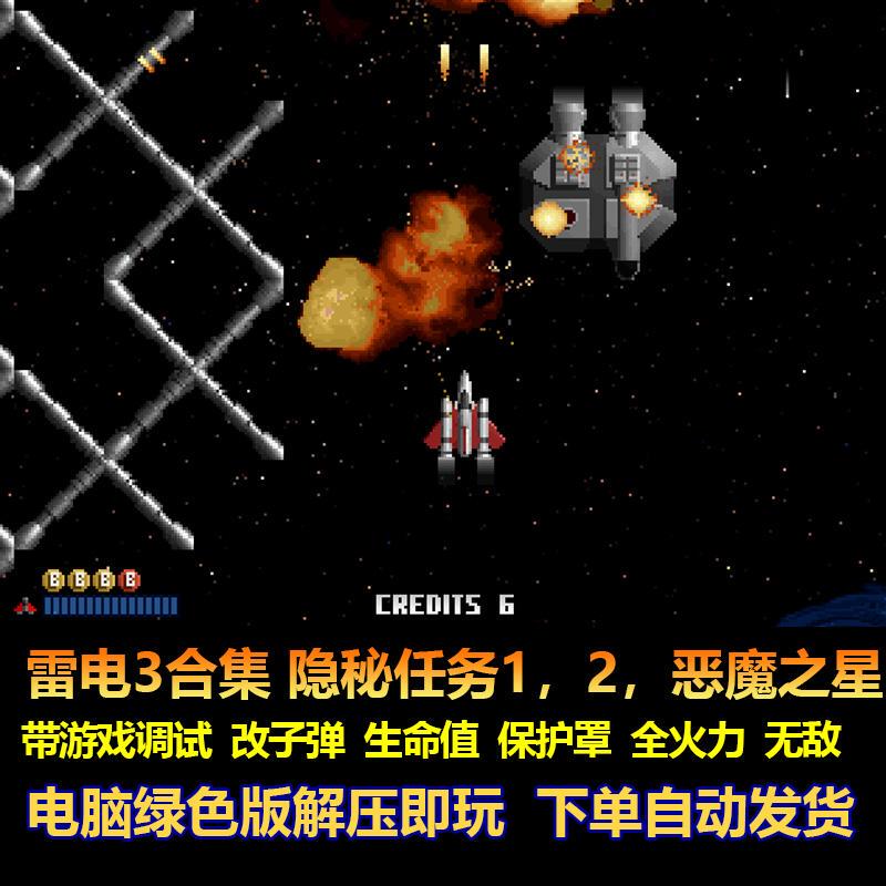 Thunderbolt 3 Collection Secret Mission 1.2. Demon Star Game Debugging Full Firepower Immortalization Pc Version Thunderbolt 3 Collection Secret Mission 1.2. Demon Star Game Debugging Full Firepower Immortalization Pc Version