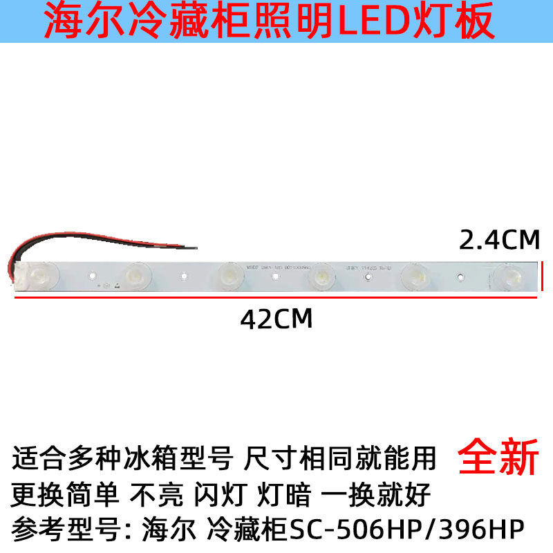 适用海尔立式冷藏柜LED灯板照明配件SC-506HP/SC-396HP0074000580
