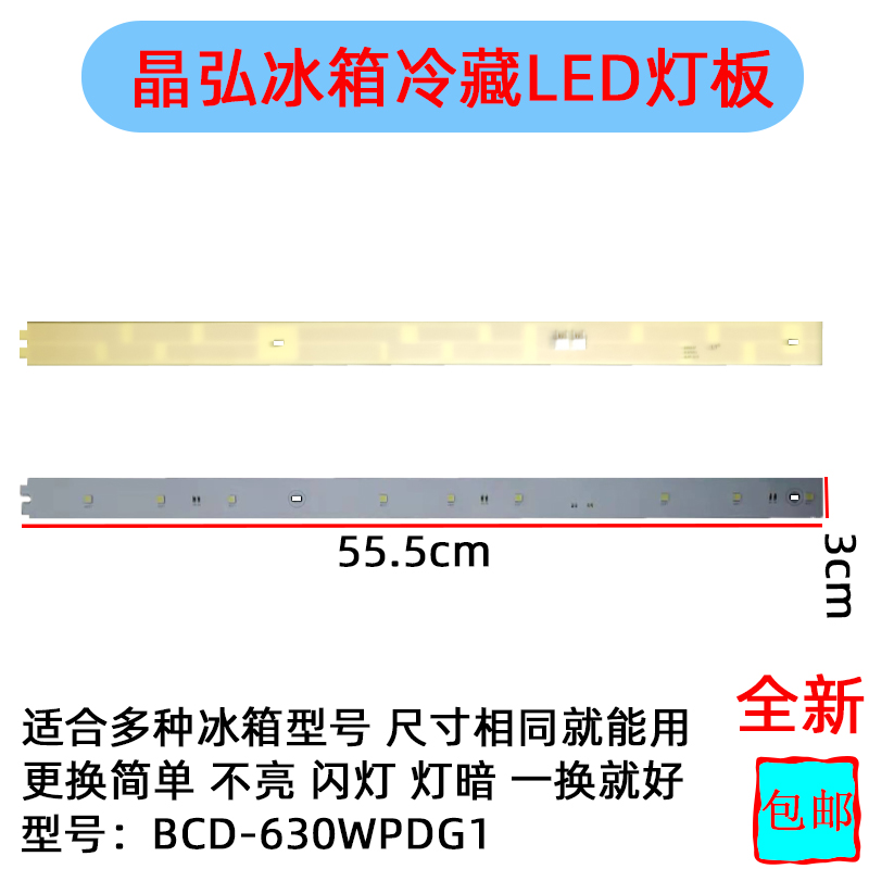 BCD-630WPDG1 crystal hiro refrigerator light refrigerated LED light strip lighting lamp panel hair white light strip 12V Size 55